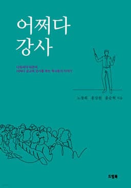 어쩌다 강사 표지
