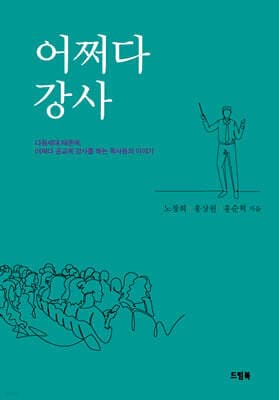 어쩌다 강사 표지