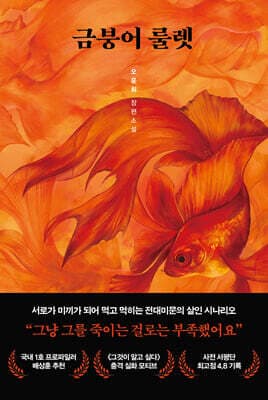 금붕어 룰렛 표지