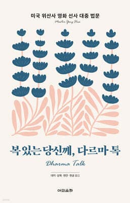 복 있는 당신께, 다르마 톡 표지