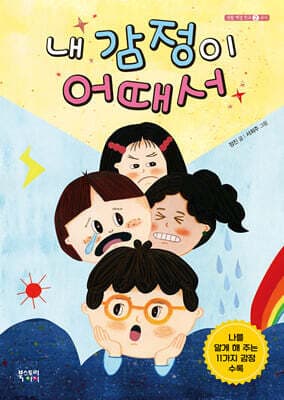 내 감정이 어때서 표지