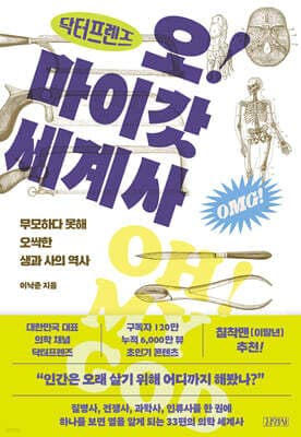 닥터프렌즈의 오마이갓 세계사 표지
