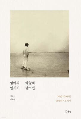 엄마의 일기가 하늘에 닿으면 표지