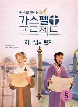 가스펠 프로젝트 신약 5 : 하나님의 편지 표지