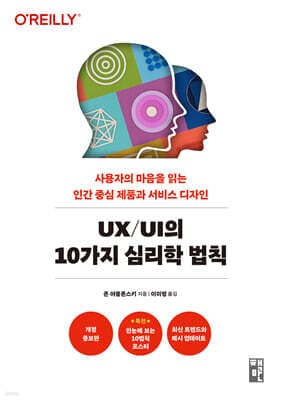 UX/UI의 10가지 심리학 법칙 표지