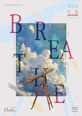 2025 국어의 호흡 Breathe 현대문학편 (2024년) 표지