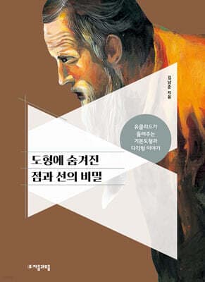 도형에 숨겨진 점과 선의 비밀 cover
