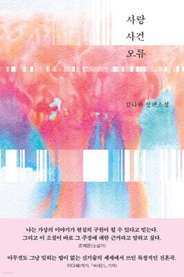 사랑 사건 오류 표지