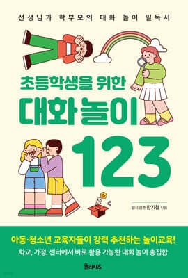 초등학생을 위한 대화 놀이 123 표지