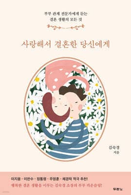 사랑해서 결혼한 당신에게 표지