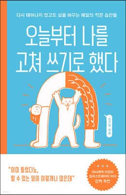 오늘부터 나를 고쳐 쓰기로 했다 표지