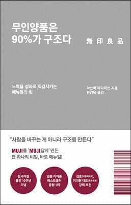 무인양품은 90%가 구조다 (리커버 에디션) 표지
