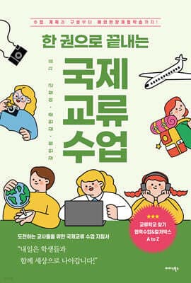 한 권으로 끝내는 국제교류 수업 cover