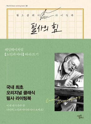 필사의 힘 : 헤밍웨이처럼, 노인과 바다 따라쓰기 표지