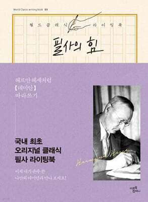필사의 힘 : 헤르만 헤세처럼, 데미안 따라쓰기 표지