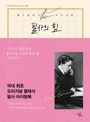 필사의 힘 : 루이스 캐럴처럼 이상한 나라의 앨리스 따라쓰기 표지