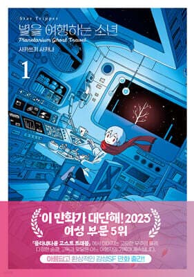 별을 여행하는 소년 1 표지
