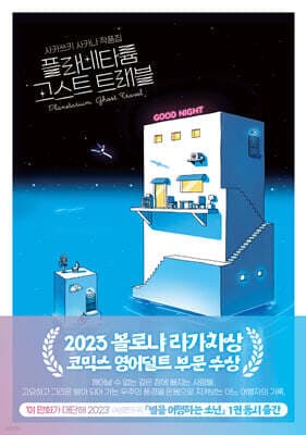 플라네타륨 고스트 트래블 표지
