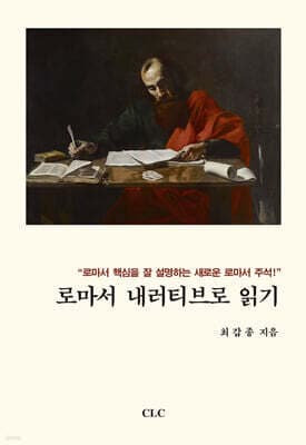 로마서 내러티브로 읽기 표지