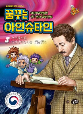 꿈꾸는 아인슈타인 3 표지
