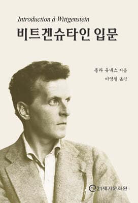 비트겐슈타인 입문 표지