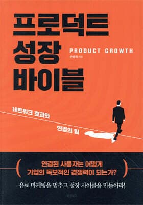 프로덕트 성장 바이블 (PRODUCT GROWTH) 표지