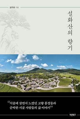설화산의 향기 표지