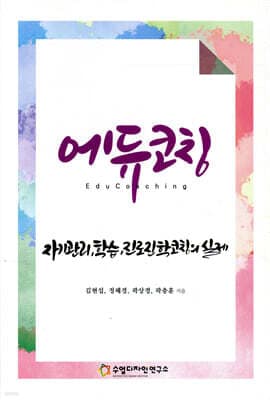 에듀코칭 표지