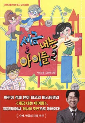 세금 내는 아이들 2 표지