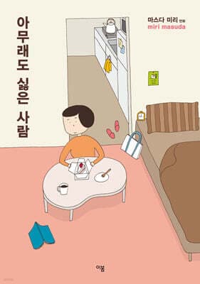 아무래도 싫은 사람 표지