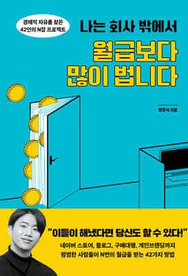 나는 회사 밖에서 월급보다 많이 법니다 표지