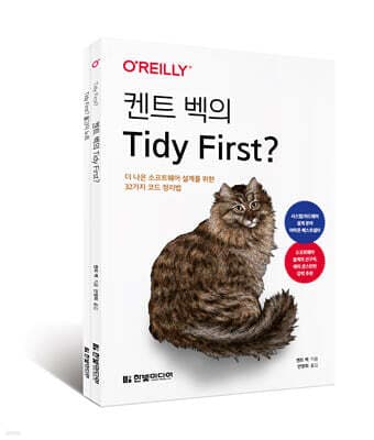 켄트 벡의 Tidy First? 표지