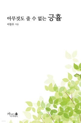 아무것도 줄 수 없는 긍휼 표지