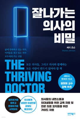 잘나가는 의사의 비밀 표지