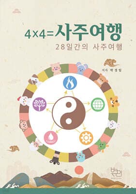 4x4=사주여행 표지