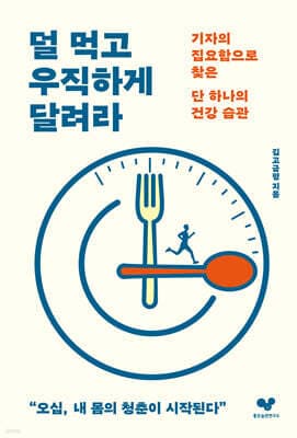 덜 먹고 우직하게 달려라 표지