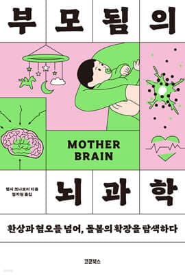 부모됨의 뇌과학 표지