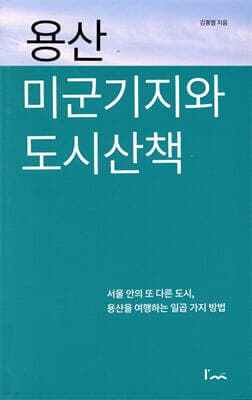 용산 미군기지와 도시산책 표지