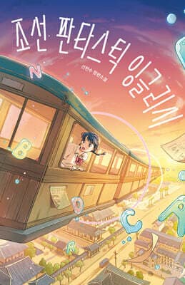 조선 판타스틱 잉글리시 표지