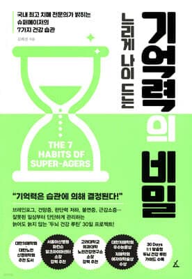 느리게 나이 드는 기억력의 비밀 표지