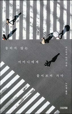 들리지 않는 어머니에게 물어보러 가다 cover