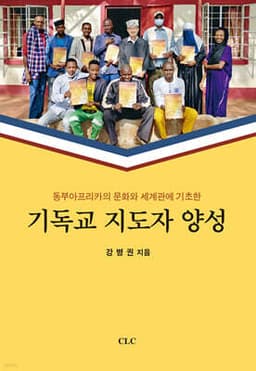 동부아프리카의 문화와 세계관에 기초한 기독교 지도자 양성 표지