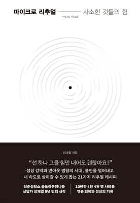 마이크로 리추얼 : 사소한 것들의 힘 표지