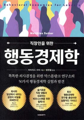직장인을 위한 행동경제학 표지