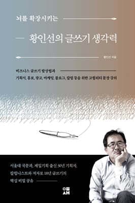 뇌를 확장시키는 황인선의 글쓰기 생각력 표지