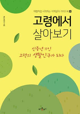고령에서 살아보기 표지