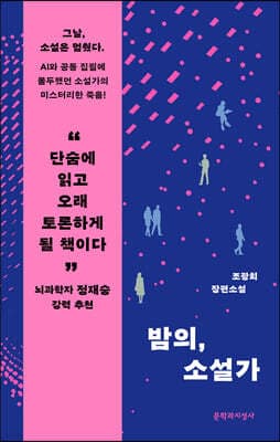 밤의, 소설가 표지