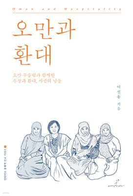 오만과 환대 표지