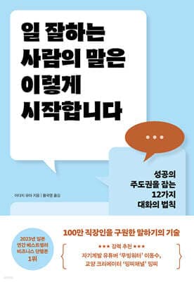 일 잘하는 사람의 말은 이렇게 시작합니다 표지