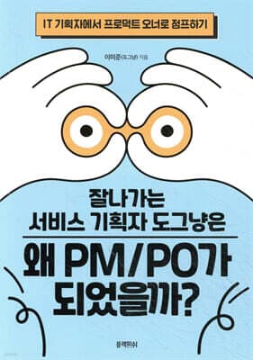 잘나가는 서비스 기획자 도그냥은 왜 PM/PO가 되었을까? 표지